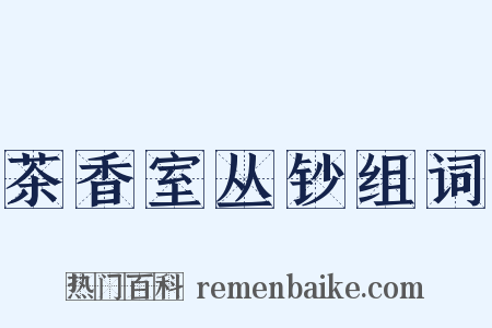 茶香室丛钞组词是什么意思的图片